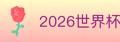 2026世界杯投注入口 logo